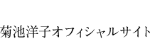 菊池洋子オフィシャルサイト
