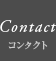 Contact(コンタクト)