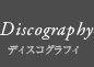Discography(ディスコグラフィ)
