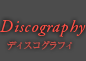 Discography(ディスコグラフィ)