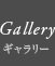Gallery(ギャラリー)