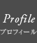 Profile(プロフィール)