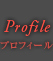Profile(プロフィール)