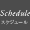 Schedule(スケジュール)