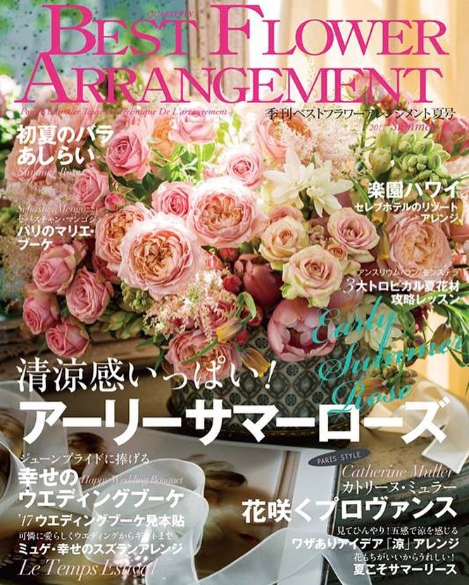 ベストフラワーアレンジメント 2017年 夏号