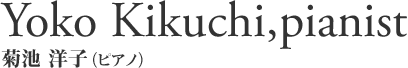 Yoko Kikuchi,piano 菊池 洋子(ピアノ)