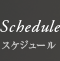 Schedule�i�X�P�W���[���j
